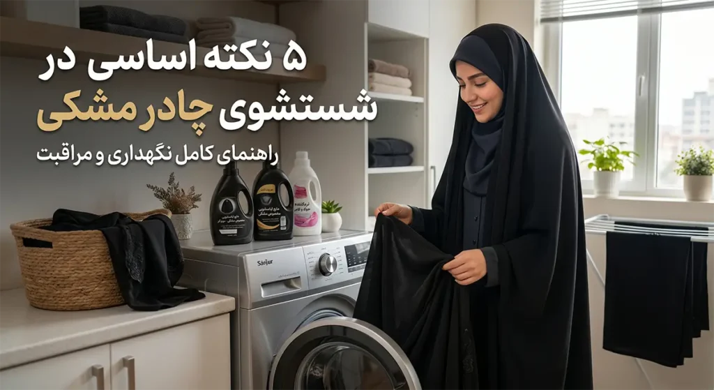 5 نکته اساسی در شستشوی چادر مشکی