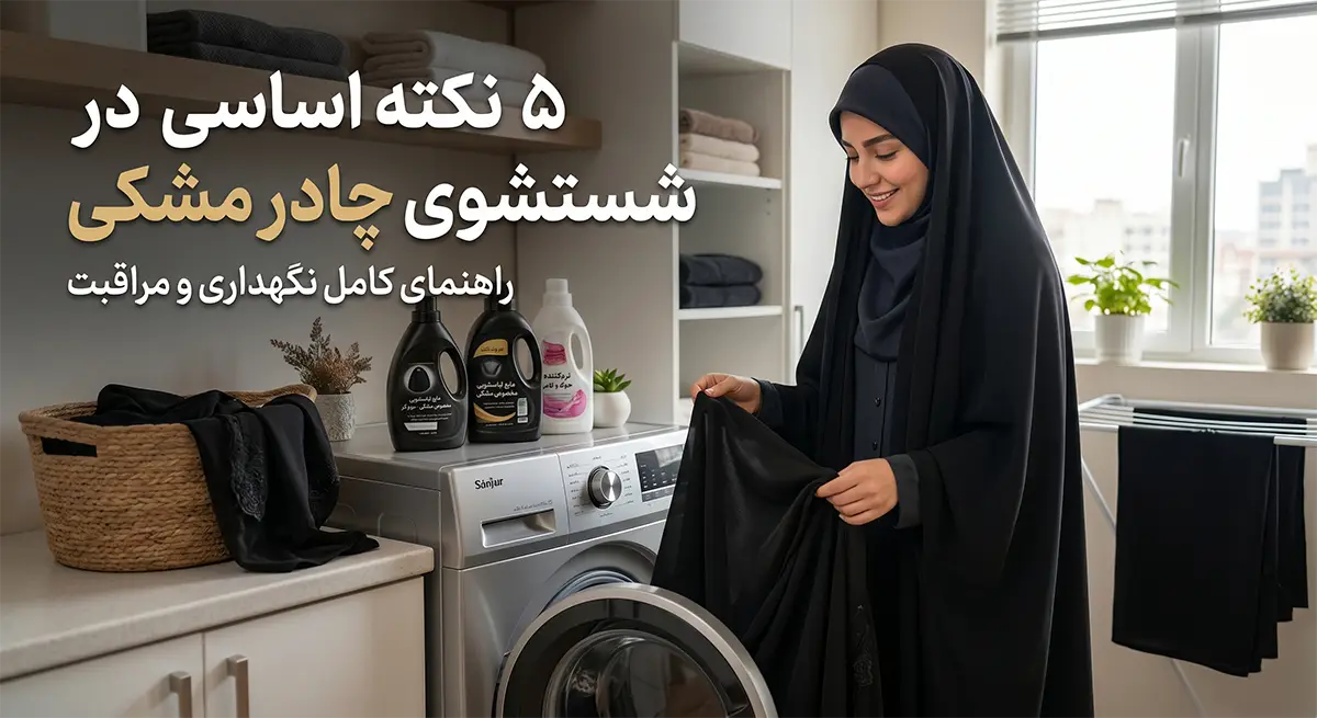5 نکته اساسی در شستشوی چادر مشکی